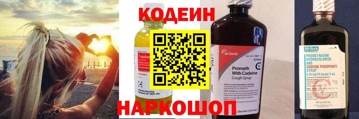 Кодеиновый сироп Lean Purple Drank  Codein напиток Lean (лин)  Пугачёв  Вход с VPN 
